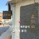 서촌 소개팅 맛집 퓨전 제주 레스토랑 고치비 워크인 방문 후기