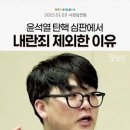 쉽게 설명 하는 내란죄 제외 이유.jpg 이미지