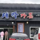 대진가든 이미지
