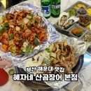 산꼼장어 | 부산 해운대 맛집 꼼장어 혜자네 산곰장어 후기