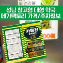 하나로약국 | 성남 메가팩토리약국 창고형 할인 대형 약국 내돈내산 후기 약종류 가격 정보 주차 꿀팁