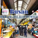 부전농수산물새벽시장 | 부산 부전시장 볼거리 먹거리 맛집 주차장 부산 최대 전통시장 완벽정리