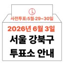 수유2동주민센터 회의실 | 2026년 6.3지방선거 강북구 투표소 안내 (사전투표·본투표 일정 및 무효표 방지 가이드)