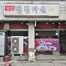 술샘짬뽕타운