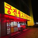 [성남공단] 회식하기 좋은 정육점 고기집 궁전생고기