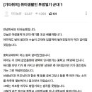 군대에서 인생 최악의 고통을 겪은 남자 ㄷㄷ 이미지