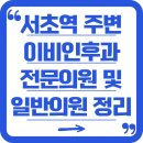 선릉다나아이비인후과의원 | 서초역 주변 이비인후과 동별로 전문의원 및 일반의원 차례로 정리