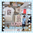나고야 유니클로 커스텀 후기 위치 시간 가격 면세 몬치치