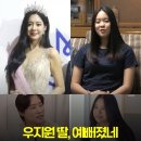 이번에 미코 당선된 우지원 딸 이미지