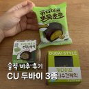 CU(제일점) | CU 두쫀쿠 두바이 찹쌀떡 수건케이크 솔직 비추 후기