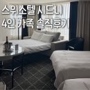 호주여행 | 시드니 호텔 추천, 4인가족 솔직후기 수영장