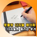 몽블랑 | 몽블랑 디지털 페이퍼 후기 디지털펜 필기감 좋네