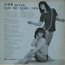 숙자매 `82 새앨범 [돌 같은 사람／잊을래도] (1982) 이미지