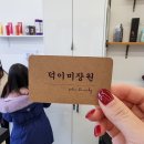 덕이 미장원 네이버블로그