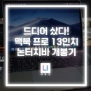 맥북 프로 2017 논터치바 개봉기'해킨토시 바이바이~'