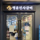 NR-3[동일로]-상-813 | [명륜진사갈비 의정부신곡점] 리뉴얼 후기/ 돼지갈비, 통삼겹살, 등갈비 프렌치렉, 닭갈비, 돼지껍데기...