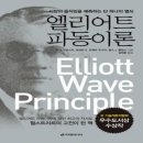 엘리어트 파동이론_A,J 프로스트 외 지음