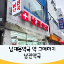 남진약국 - 중구 남대문로 26 | 남진약국