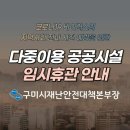 구미 다중이용 공공시설 코로나19 임시휴관 안내 합니다. ♡ 구미 초 중 고등학교 구미코 새마을운동테마공원 올림픽기념관 구미도서관 에코랜드 등 휴관안내 이미지