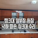 싱크대리폼&수리싱크119 이미지