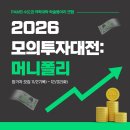 🔥 ＜2026 모의투자대전: 머니폴리＞ 참가자 모집 D-day🔥 이미지