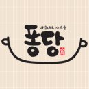 퐁당 논산점
