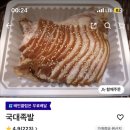 국대족발 이미지