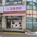 교동찜닭 탑동점 네이버블로그