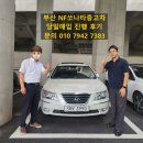 부산 연제구 NF쏘나타 LPI 무사고 중고차 당일 매입 김해중고차상사