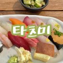 스시스타스 | [수원_행궁동] "타츠미" 내돈내산 강추 맛집 (캐치테이블 예약, 주차정보)