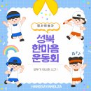 이런 운동회 처음이야! 성북초 한마음 운동회 후기🏃‍♂️