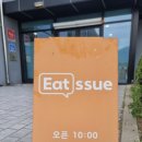 잇슈(Eatssue) 이미지
