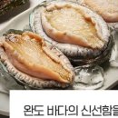 완도산전복산지직송 이미지