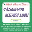 교과 연계 보드게임 | 제3회 경북보드게임 축제에서 만나는 수학교과 연계 보드게임 16종을 소개합니다