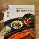 키쿠카와 여의도점 | [여의도 맛집] 우나기 욘다이메 키쿠카와 여의도점 :: TP타워 히츠마부시 맛집