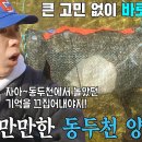 1월14일 런닝맨 양세찬, 고민 없이 통발 설치하는 동두천 양태공! 영상 이미지