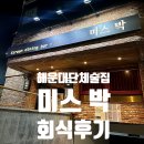 해운대 술집,연말 단체회식장소로 추천하는 분위기 좋은 한식주점, &#39;미스 박 &#39; 찐 회식후기!(대돈대산)