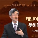 사도행전 강해 | 2015.7.12 ] 〈사도행전 19:23-32〉 태반이나 알지못하더라(I) | 설교 이재철 이미지
