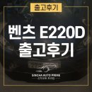 유미자동차정비 | 신차 오토리스 : 벤츠 E220d Cabriolet 리스 출고 후기