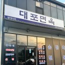 대포면옥 이미지