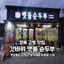 갓바위 맷돌 순두부 네이버블로그