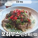 충무공동 LH테니스장 옆 | 진주 충무공동 맛집 롯데몰근처 포하우스 진주혁신점 랭쎕세트 후기