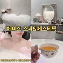 헤비즈스파&에스테틱 | 창원 전신 순환관리 헤비즈스파 에스테틱 후기 창원 산전 산후관리