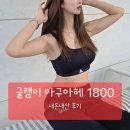 가슴영양제 글램이 아구아헤 1800 자신감 찾은 내돈내산 후기