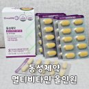 우리동성E&G | 하루 두 번 간편하게 챙기는 동성제약 멀티비타민 올인원 후기