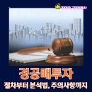 부동산경공매 기초과정 | 경공매 투자, 절차부터 분석법, 주의사항까지 한눈에