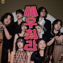 악단광칠 콘서트<매우춰라> 이미지