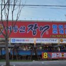 어등산장어;조개전골