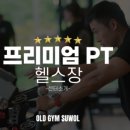 올드짐 수월점 이미지