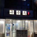 구구족산본점 네이버블로그